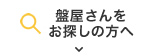 盤屋さんをお探しの方へ