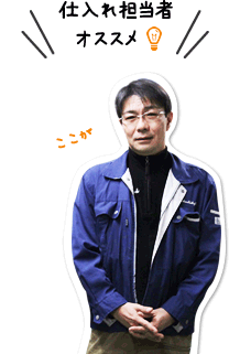 仕入れ担当者おすすめ!