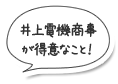 井上電機商事が得意なこと